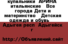 купальники “АРИНА“ итальянские - Все города Дети и материнство » Детская одежда и обувь   . Адыгея респ.,Адыгейск г.